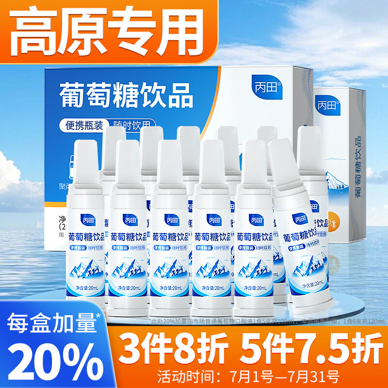 丙田 葡萄糖口服液120ml 葡萄糖 跑步运动高原专用补水液补充体力饮品