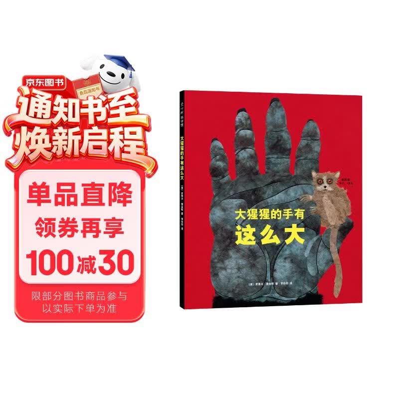 大猩猩的手有这么大  直观动物大小 （爱心树童书） 