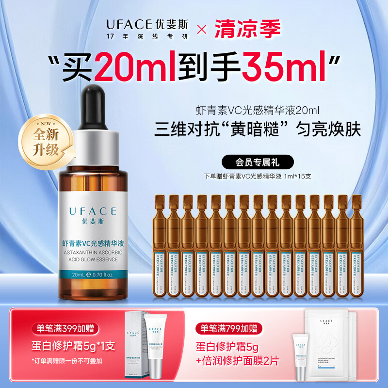 优斐斯（uface）VC虾青素精华液2.0抗氧化修光损去黄提亮改善暗沉修护敏肌专研 20ml*1瓶