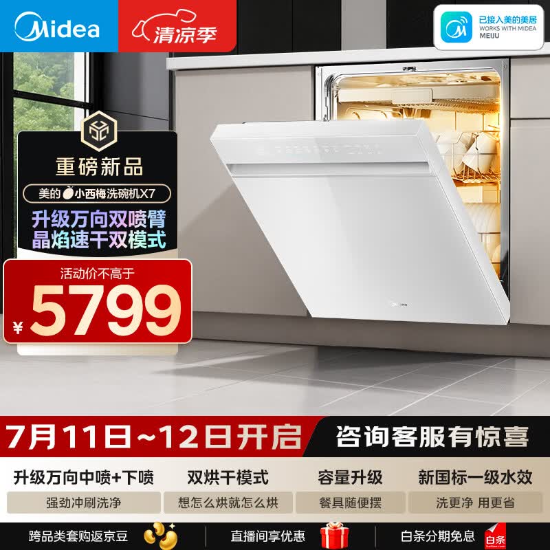 美的（Midea）【小西梅X7白】新一级水效 洗碗机嵌入式150升以上 万向喷臂 105℃热风烘干 晶焰速干