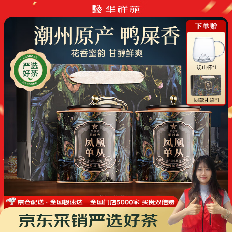 华祥苑茶叶自己喝 凤凰单枞茶特级鸭屎香潮州单丛茶乌龙茶 礼品礼物送礼 星时光凤凰单丛125g*2罐