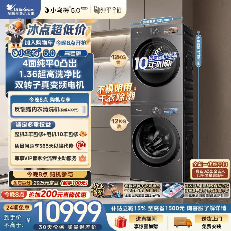小天鹅（LittleSwan）小乌梅5.0高奢版 洗烘套装 12KG大容量 滚筒洗衣机全自动+双转子变频热泵式烘干机 TG12EK60+12K60