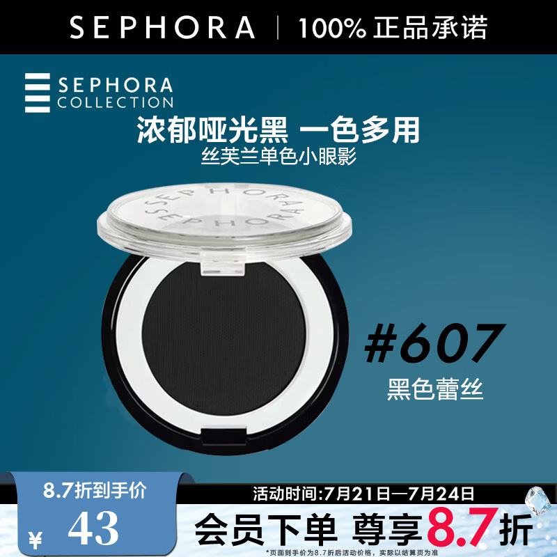 丝芙兰（SEPHORA） 单色小眼影 607黑色蕾丝 1g