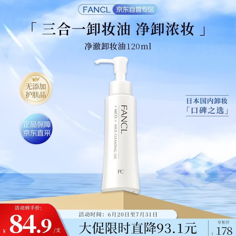 芳珂（FANCL）净澈/速净卸妆油120ml深层清洁/保湿护肤品生日礼物送女友