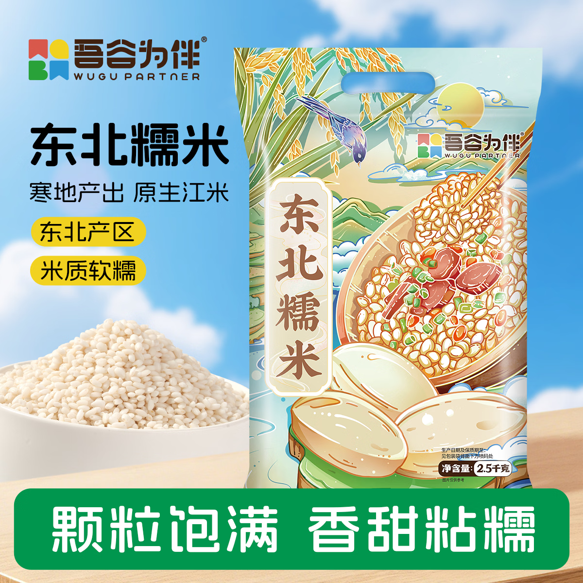 吾谷为伴东北糯米5斤 端午食材 粽子米 江米 东北五谷杂粮 粥米伴侣