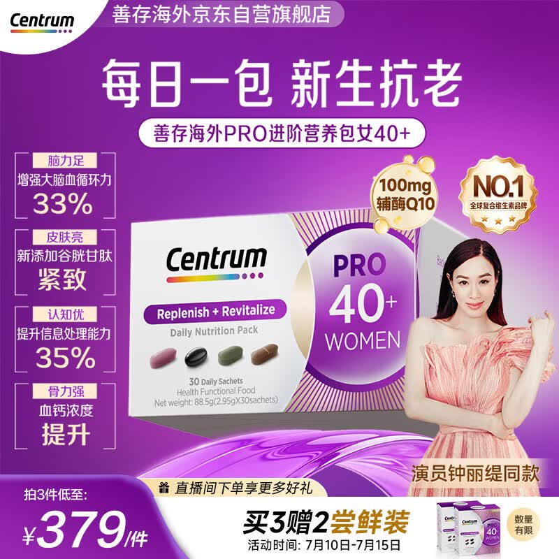善存海外【钟丽缇同款】40+女士PRO营养包 多维辅酶Q10舒心补钙