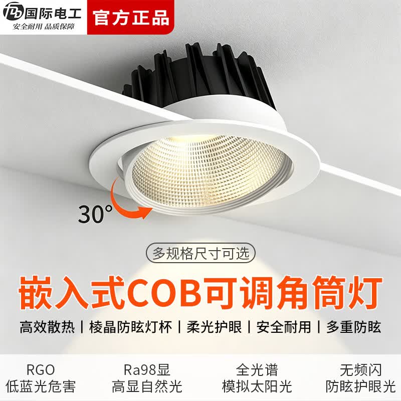 国际电工可调角度COB防眩筒灯客厅嵌入式吊顶孔灯背景墙高显色LED照明射灯 5W全光谱防眩射灯 [开孔55-60mm] 3000K暖光
