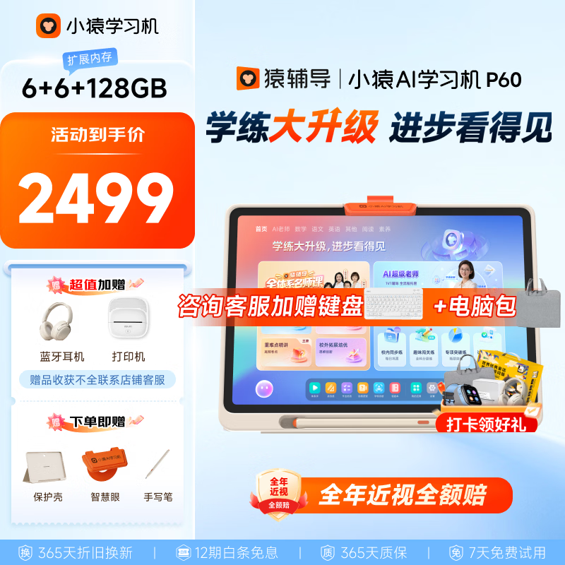 小猿猿辅导AI学习机P60 1v1精准学全能家教 校内教材同步 小学到高中全学段平板护眼屏 12.2'' 6+128