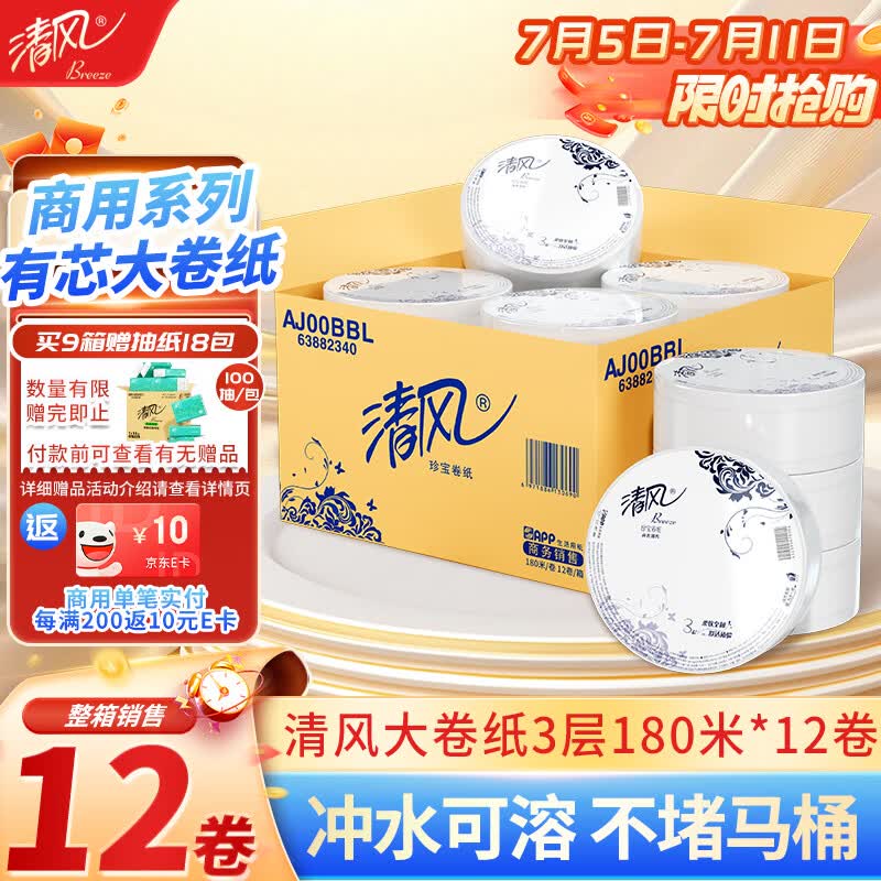 清风有芯大卷纸3层180米*12卷商用大盘纸厕所卷筒卫生纸公用装AJ00BBL