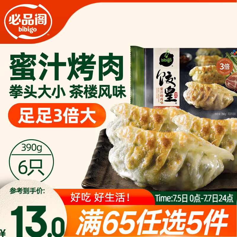 必品阁（bibigo）饺皇 蜜汁烤肉390g约6只 蒸饺煎饺锅贴 早餐速食速冻