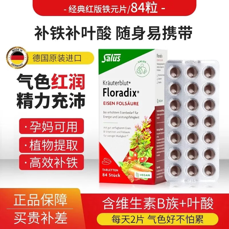 莎露斯(Salus)铁元铁片补铁补血叶酸成人孕妇84粒补气血补铁元素 84粒*1盒