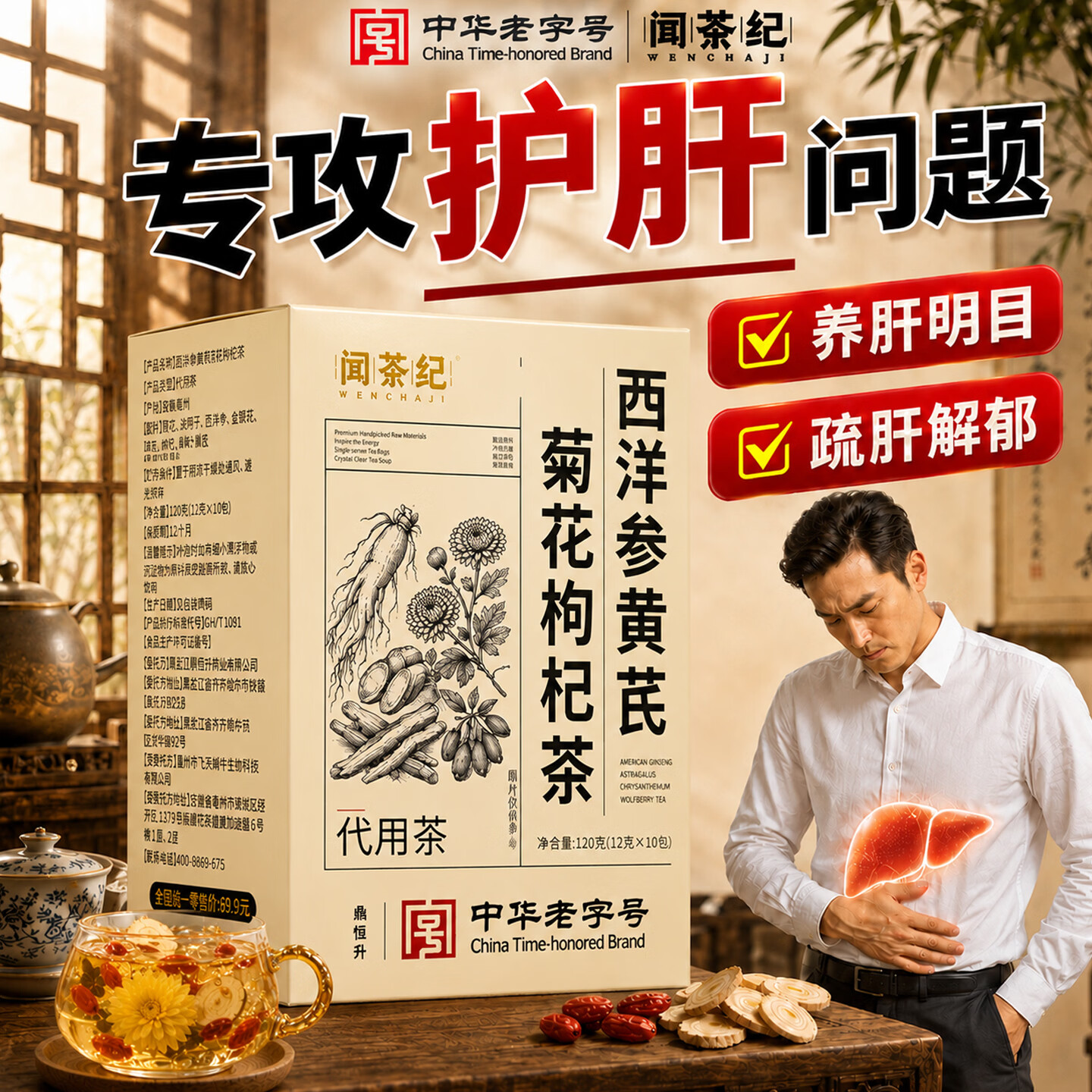 闻茶纪【中华老字号】西洋参黄芪菊花枸杞茶养肝护肝滋补优选呵护健康M 西洋参黄芪菊花枸杞茶 120g*1盒 【清润养气】