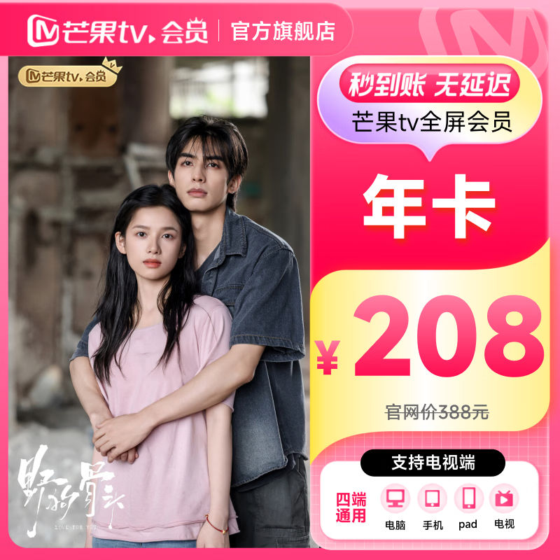 【支持电视】芒果TV全屏会员12个月 芒果VIP会员年卡全屏会员一年