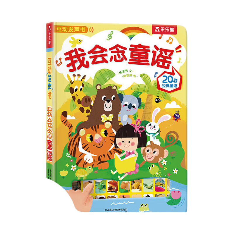 当当幼儿发声书我会念童谣古诗三字经论语英文儿歌 0-3-6岁趣味发声书语言启蒙发声书 我会念童谣