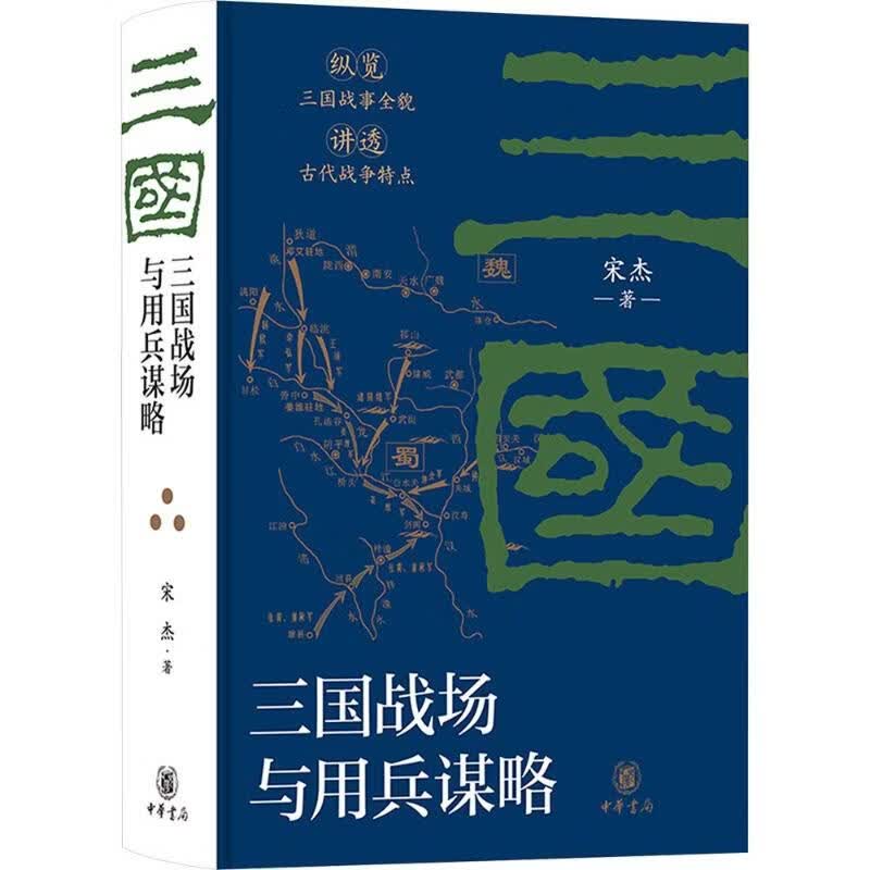 三国战场与用兵谋略精 中华书局 宋杰 著 精装 书籍 图书