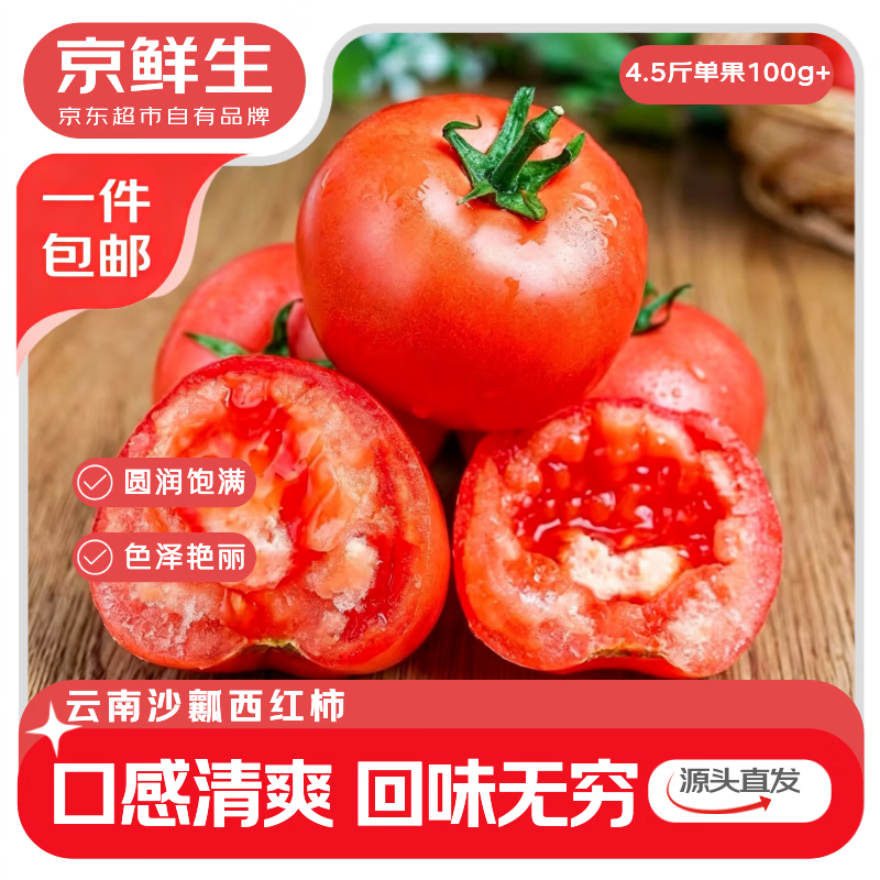 京鲜生云南红宝石沙瓤番茄 4.5斤大果 仅11.9元 直发到家 京鲜生云南红宝石沙瓤番茄 4.5斤大果 仅11.9元 直发到家