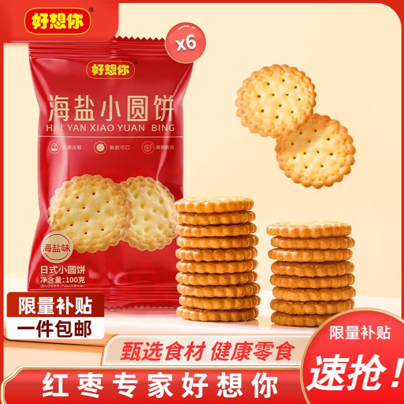 好想你饼干 早餐代餐海盐薄脆饼干烘焙点心休闲下午茶零食小吃出游食品 海盐小圆饼干100g*6袋