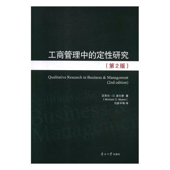工商管理中的定性研究 管理 书籍