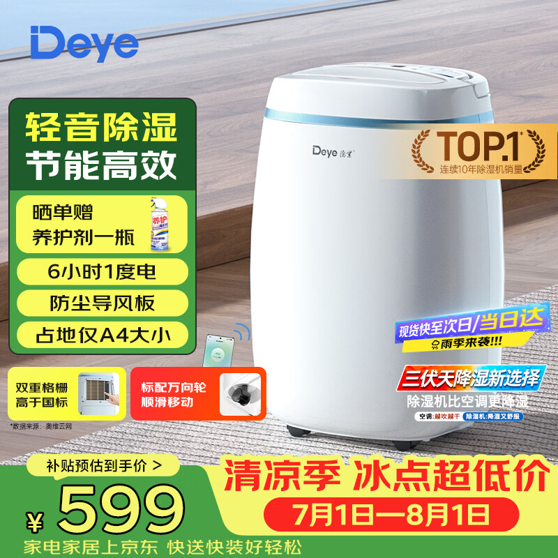 德业（Deye）除湿机/抽湿机 除湿量12升/天 家用轻音吸湿器地下室干燥机干衣机低功耗手机智控DYD-E12A3
