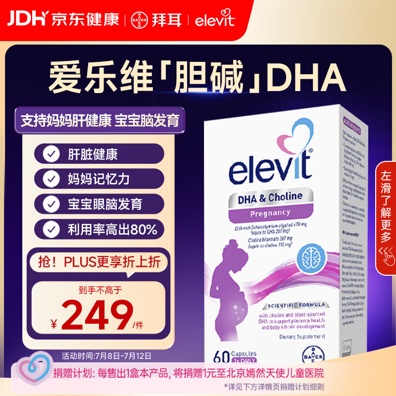 Elevit爱乐维dha孕妇专用 胆碱藻油DHA 孕期哺乳期 升级版 60粒