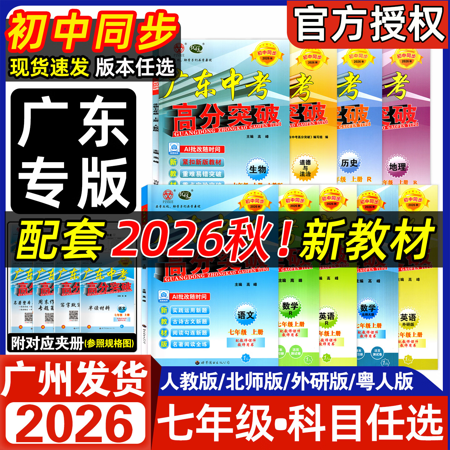 【官方授权】现货2026秋新版广东中考高分突破七年级上册语文数学英语物理道法历史生物地理初一7年级上册下册教材同步练习册品学文化 26秋高分突破 七上 数学北师版