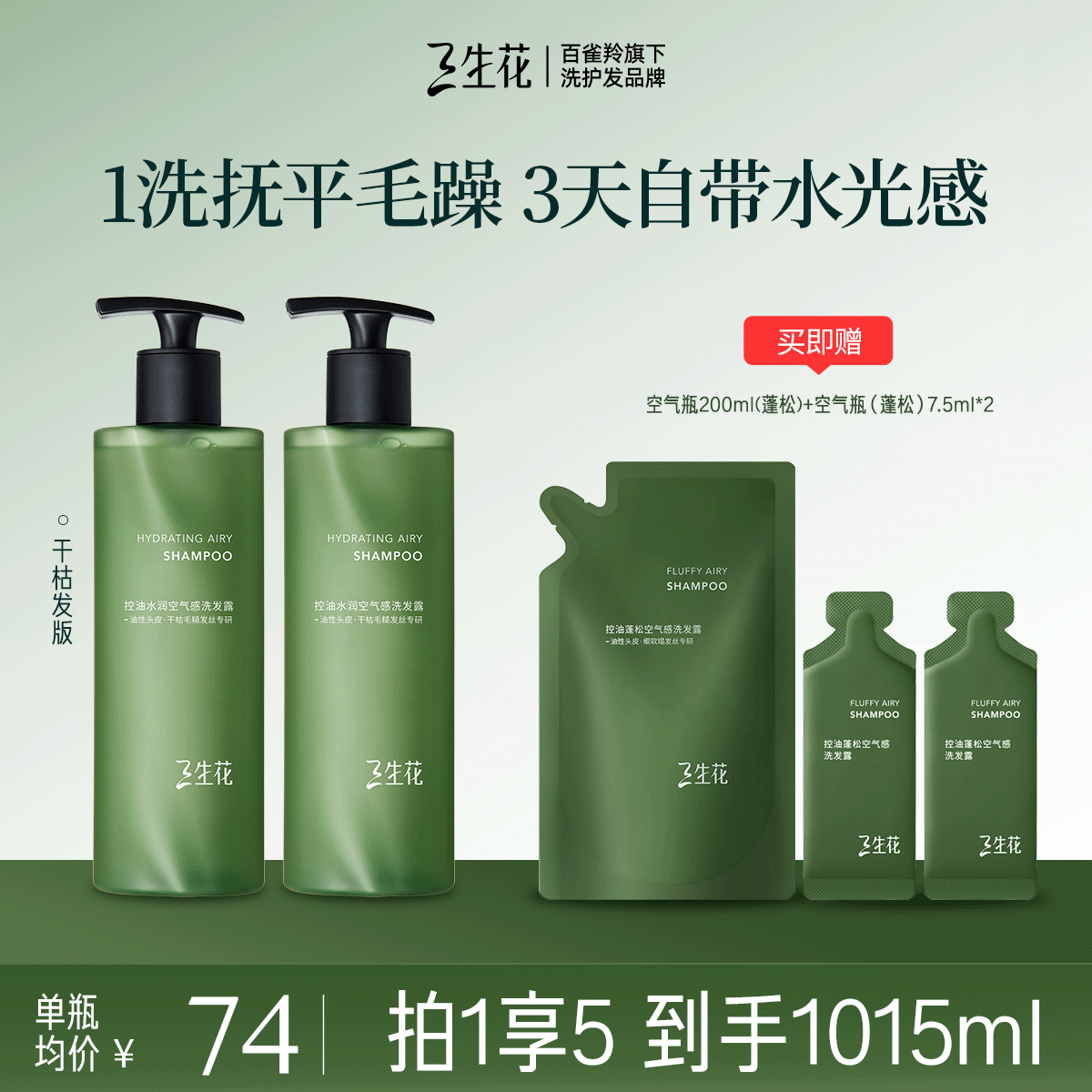三生花空气瓶长效控油持久水润油头专研洗发水400ml*2洗发露蓬松无硅油
