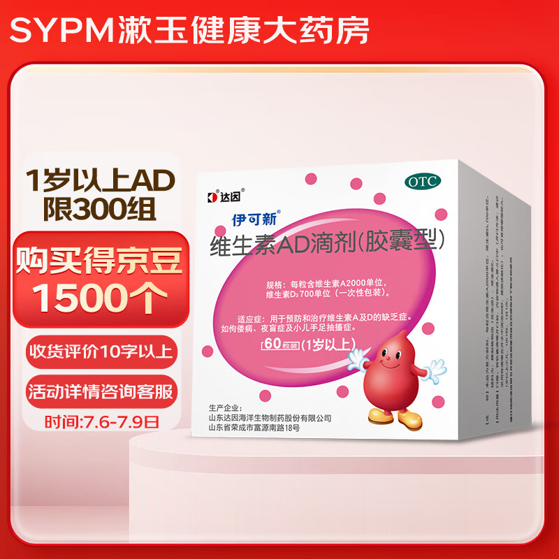 [伊可新]维生素AD滴剂 2000IU:700IU*60粒 1盒装 1岁以上宝宝补充ad药品 预防佝偻病