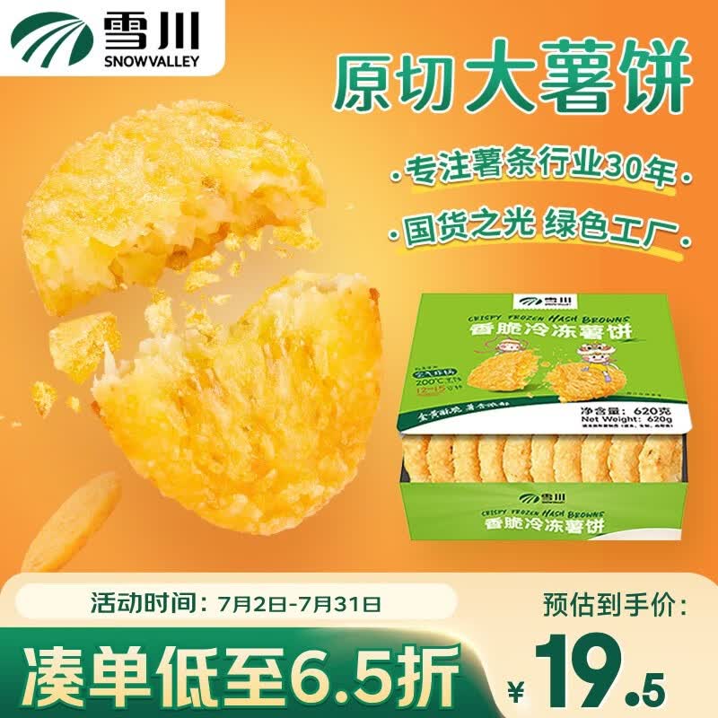 雪川食品（Snow Valley）香脆冷冻原切薯饼薯条半成品空气炸锅食材620g佐餐小食