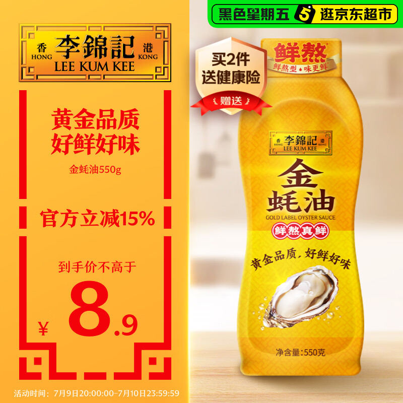 李锦记 金蚝油550g 挤挤装 鲜蚝熬煮 火锅蘸料炒菜凉拌 上等提鲜调味