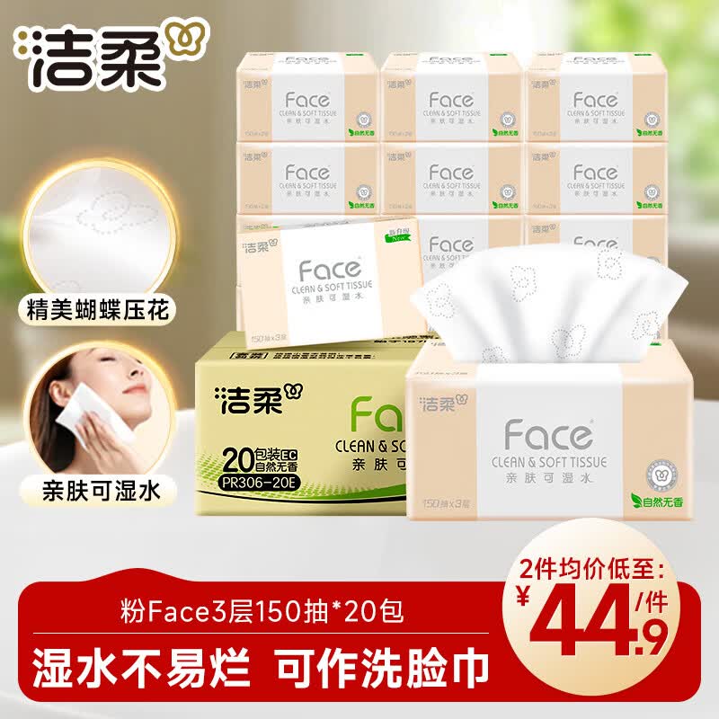 洁柔粉Face150抽拍2 1.8元/包，洁柔联名款300抽拍2 5.6元/提 - 86线报