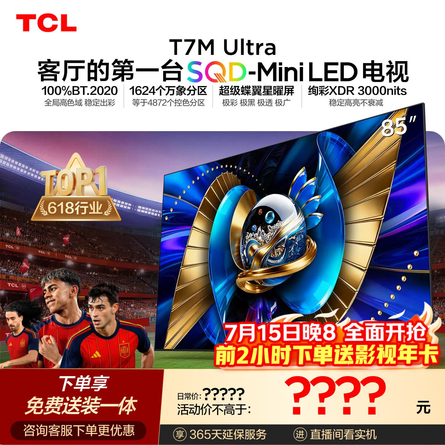 TCLSQD-MiniLED电视 85T7M Ultra【京东独家】85英寸 100%全局高色域 T7L Ultra