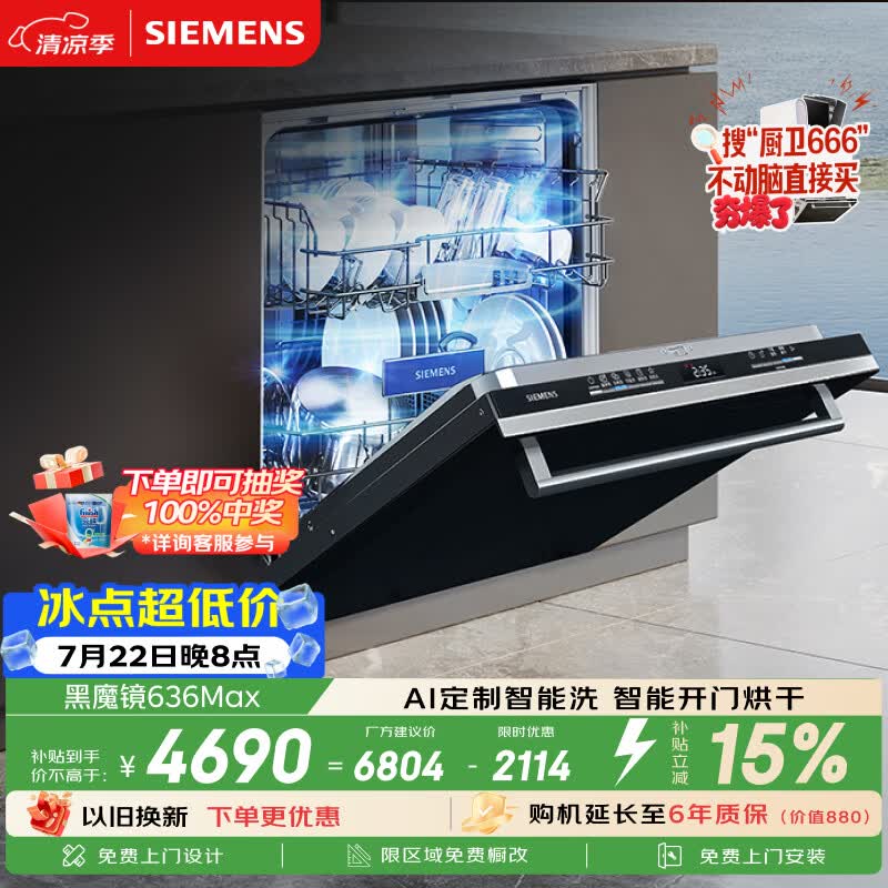 西门子（SIEMENS）【黑魔镜3.0】636Max全面升级【双一级认证】超省水省电150升以上AI智能洗嵌入式洗碗机SJ43EB33KC