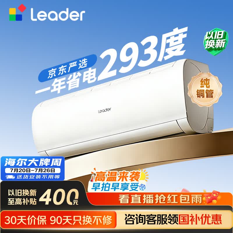 海尔出品统帅空调2026款超省电Se 大1.5匹一级能效 外机单排铜管 变频挂机 国家补贴KFR-35GW/LJD1-1
