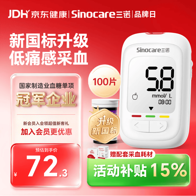 三诺优佳血糖仪家用指尖血糖检测仪测量医用级精准 (仪器+100支试纸)