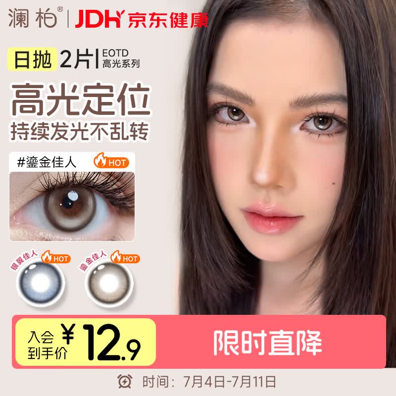 澜柏EOTD定轴高光美瞳隐形眼镜日抛2片鎏金佳人棕0度