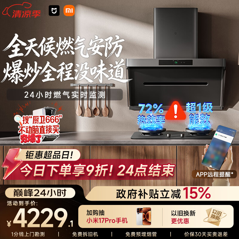 米家小米抽吸油烟机炉灶套装净烟机P1升级款P1PRO以旧换新上门安装 一级能效【定时燃气灶套装】MJ04C