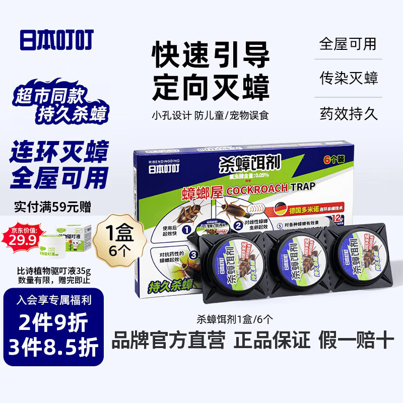 日本叮叮蟑螂药杀虫剂杀蟑胶饵 家用厨房卧室全窝端杀蟑螂诱饵神器6枚*1盒