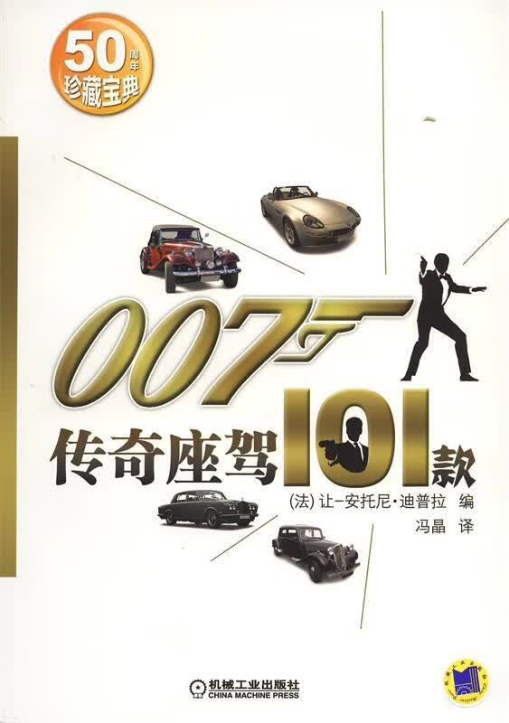 007传奇座驾101款 (法)迪普拉,冯晶【正版】