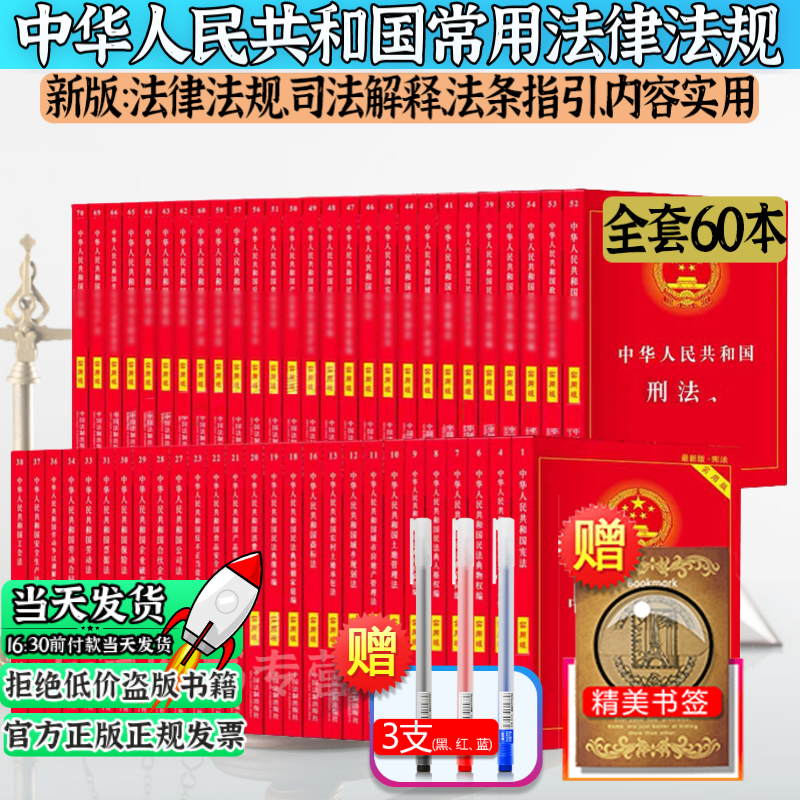 【全60册】常用法律书籍全套2022中华
