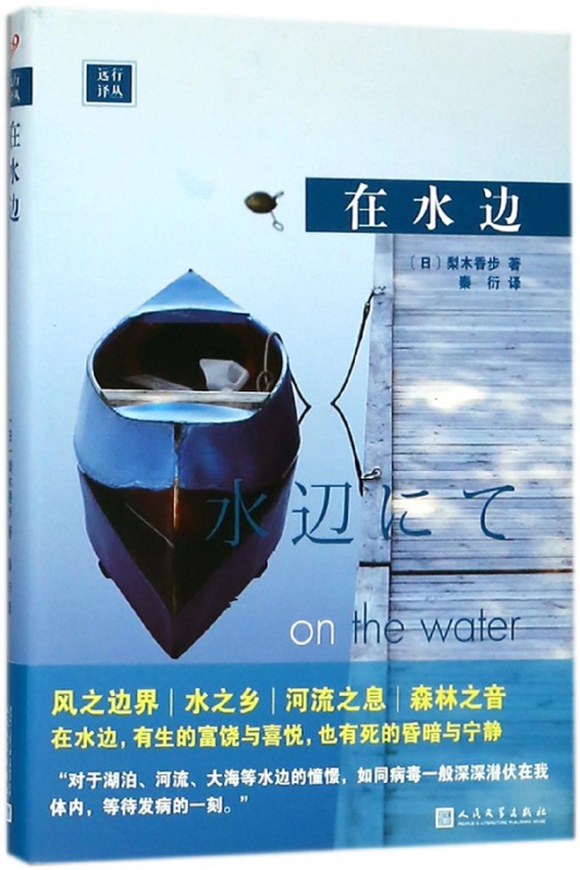 在水边(精)/远行译丛