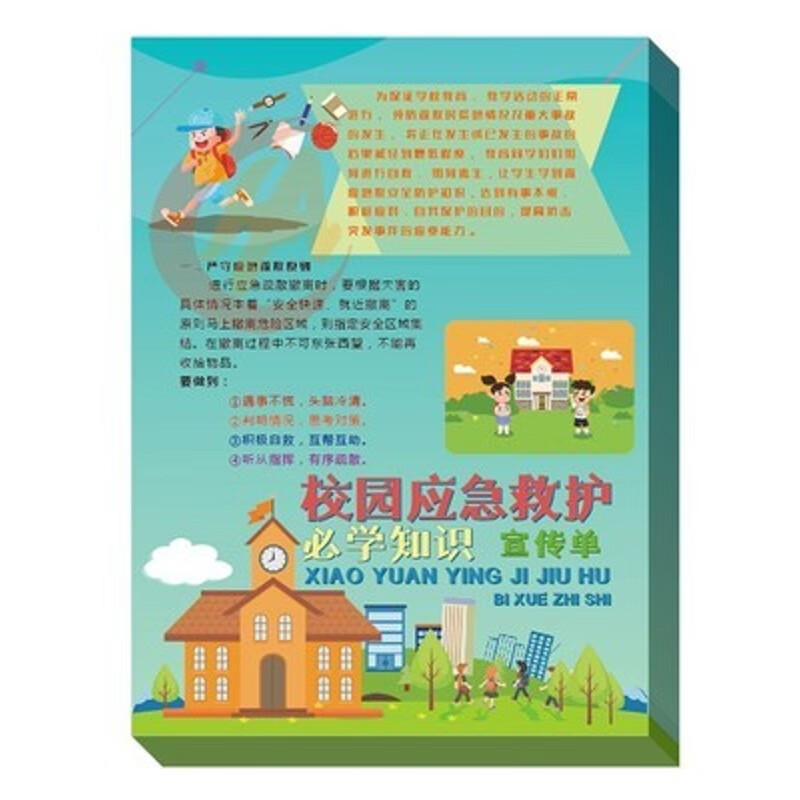 校园应急救护必学知识宣传单 安全月 应急