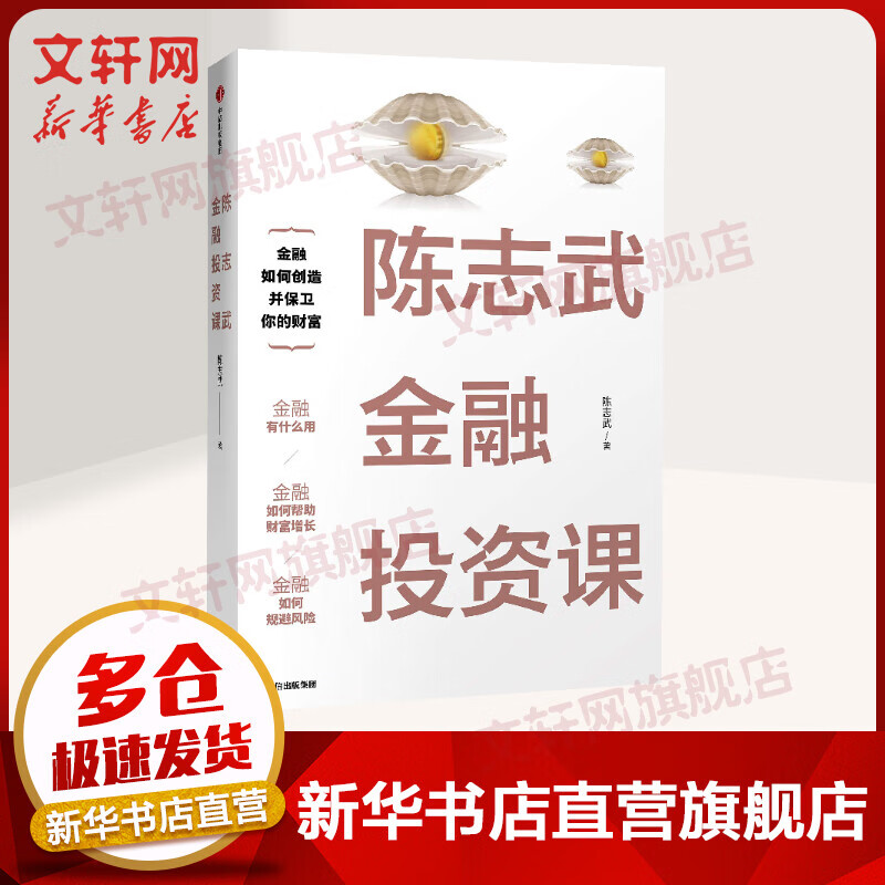 【新华】陈志武金融投资课 耶鲁大学授课精华陈志武金融通识课 冯仑沈南鹏等百余位CEO力荐 中信文轩旗舰店官网图书
