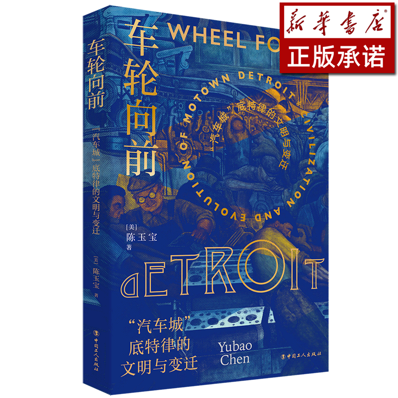 车轮向前(汽车城底特律的文明与变迁)