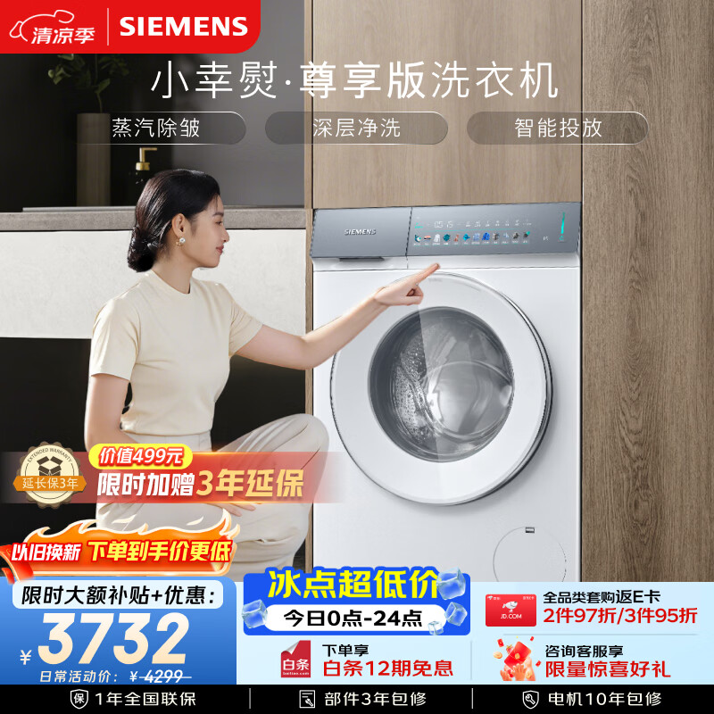 西门子（SIEMENS）小幸熨尊享10KG大容量滚筒洗衣机 蒸汽除皱 深层净洗 智能投放 WG52J7Y00W