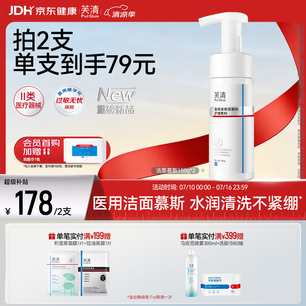 芙清医用洁面慕斯械字号泡沫敷料清洁洗面奶敏肌医美术后 300g 【2支】