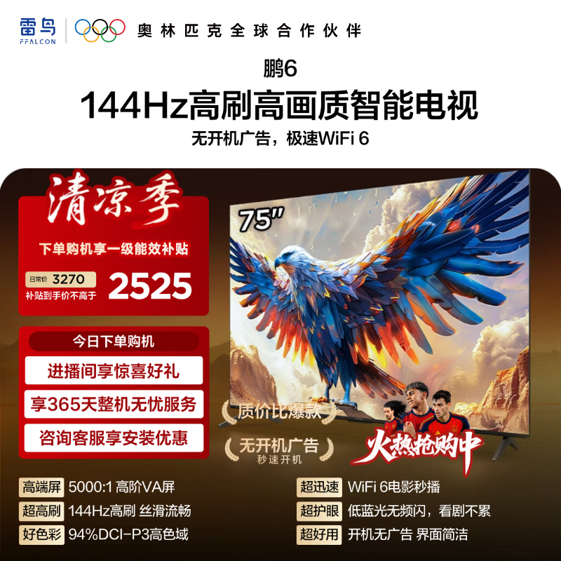 TCL雷鸟电视鹏6 75英寸 3+64GB内存 94%DCI-P3高色域 平板电视机 75英寸 平板电视