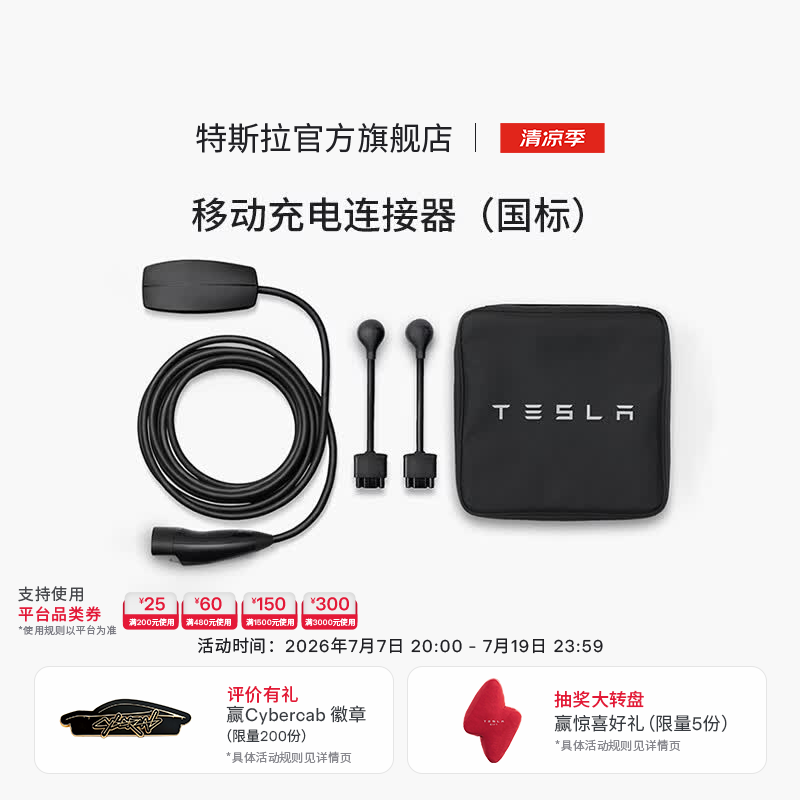 特斯拉（Tesla）官方 充电枪随车充便携式家用 新能源电动汽车 移动充电连接器Model S/3/X/Y(国标) 移动充电连接器（国标）