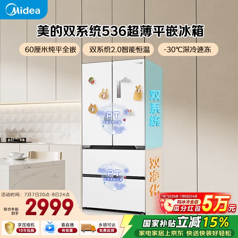 美的536法式四开门冰箱511L大容量超薄嵌入式双系统2.0风冷无霜以旧换新白MR-536WUFPZE国家补贴
