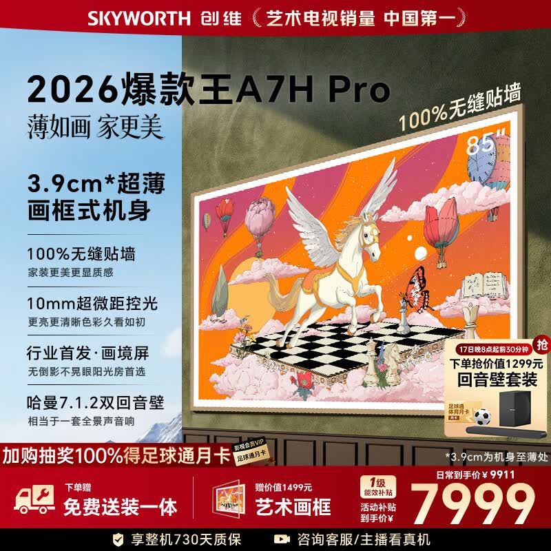 创维壁纸电视A7H Pro 85英寸爆款王2026新款艺术Mini LED超薄贴墙平板电视机智能世界杯观影家电