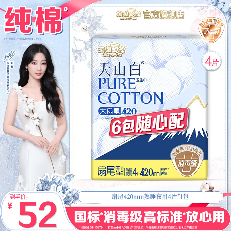 淘淘氧棉天山白消毒级卫生巾日用夜用姨妈巾6件随心配组合护垫安睡裤自选 扇尾420mm熟睡夜用4片*1包